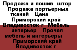  Продажа и пошив  штор. Продажа портьерных тканей › Цена ­ 450 - Приморский край, Владивосток г. Мебель, интерьер » Прочая мебель и интерьеры   . Приморский край,Владивосток г.